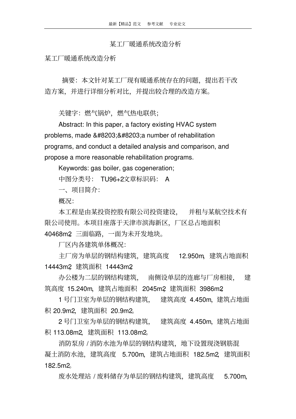 某工厂暖通系统改造分析_第1页