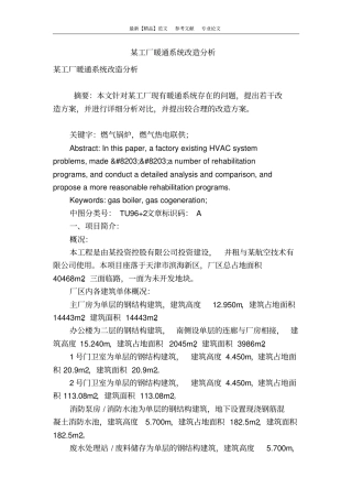 某工厂暖通系统改造分析