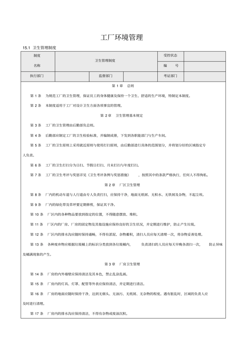 某工厂环境管理_第1页