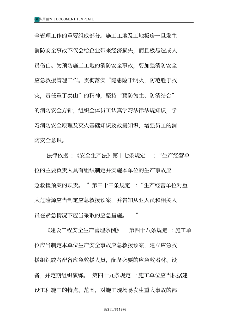 某工地板房消防应急预案范本_第3页