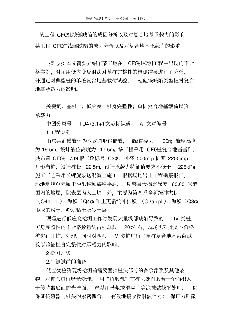 某工程cfg桩浅部缺陷的成因分析以及对复合地基承载力的影响_第1页