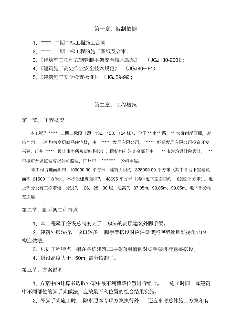 某工程二期二标段脚手架施工方案_第2页