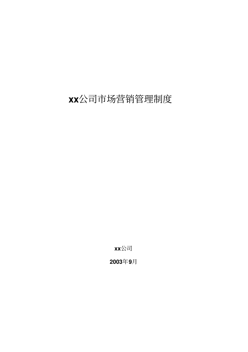 某工程公司场营销管理制度_第1页