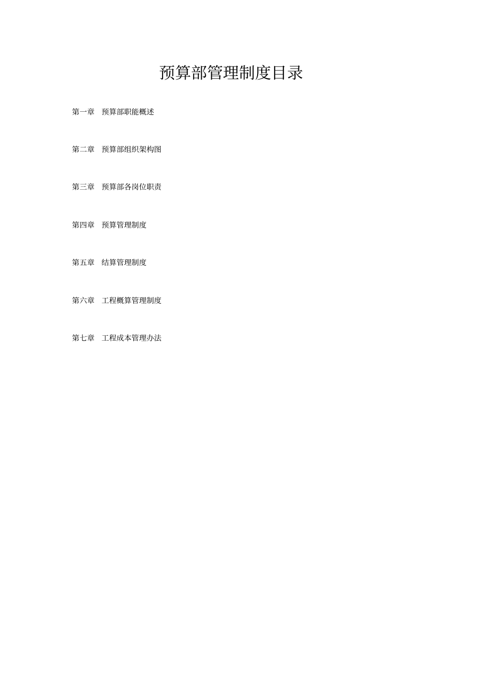 某工程公司预算部管理制度_第2页