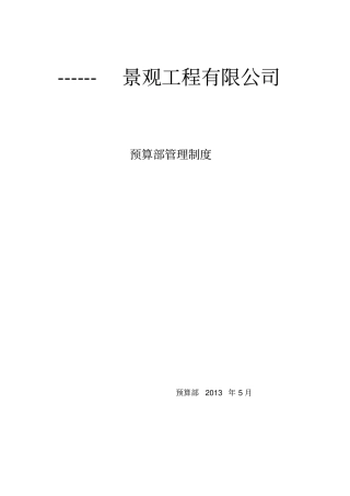 某工程公司预算部管理制度