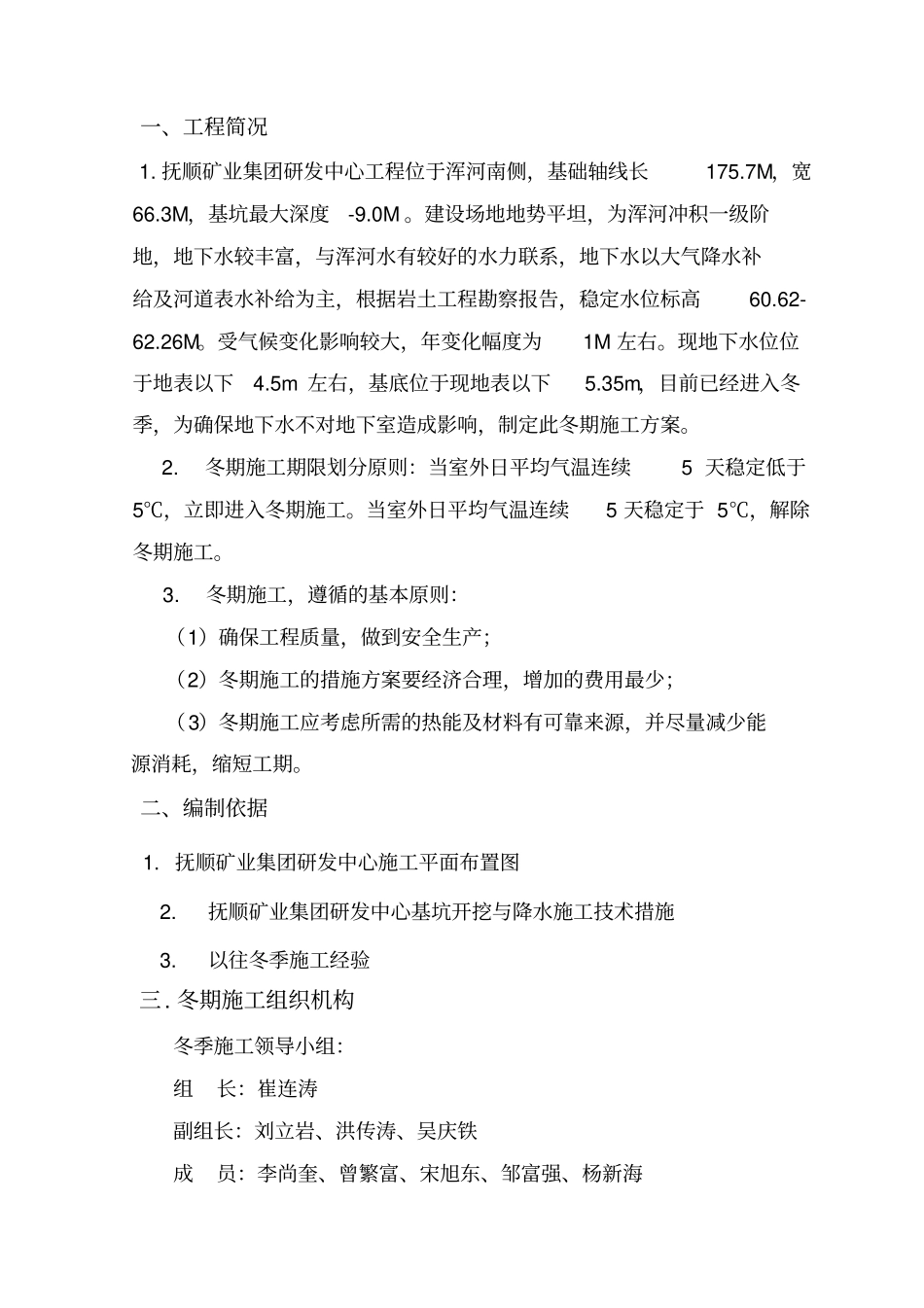 某工程冬季降水施工措施_第1页