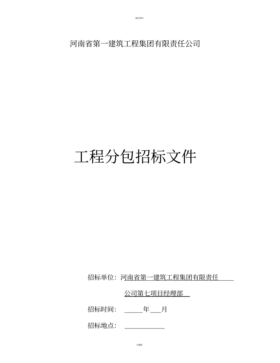 某工程劳务分包招标文件范本_第1页