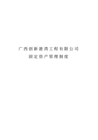 某工程固定资产管理制度