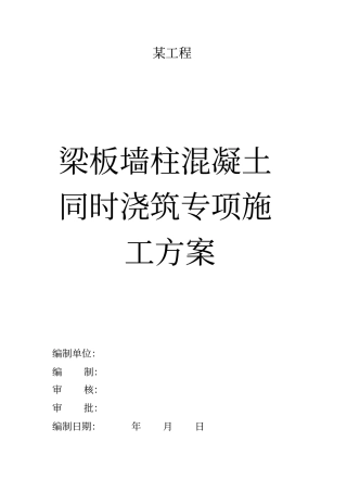 某工程墙柱梁板混凝土同时浇筑方案