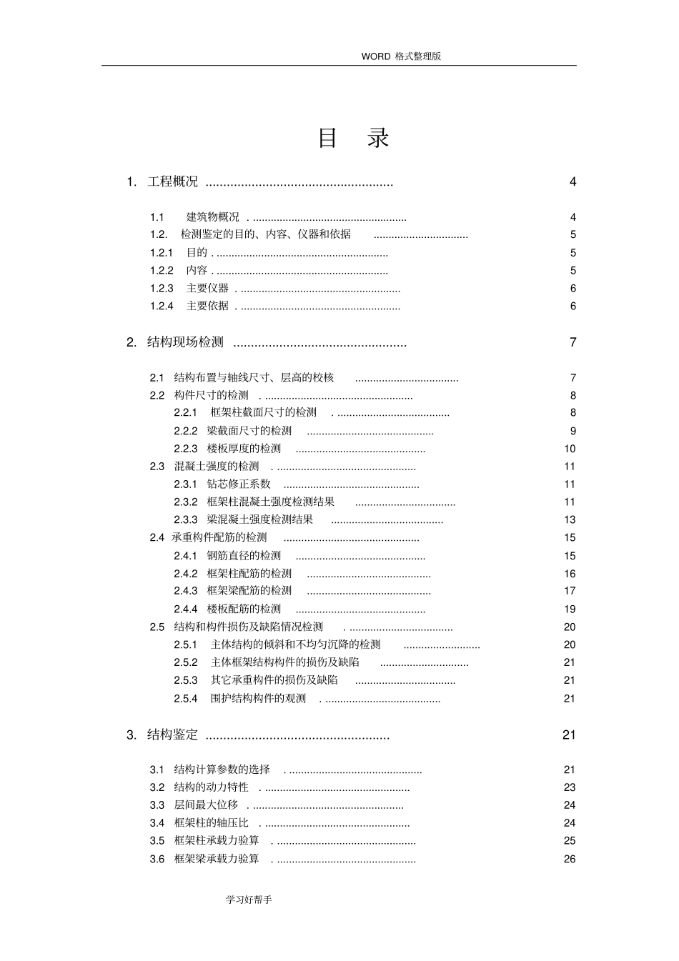 某工程安全性鉴定报告_第1页