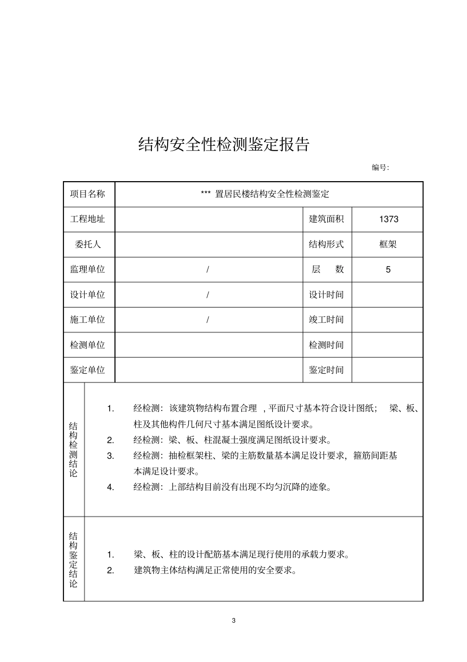 某工程安全性鉴定报告_第3页
