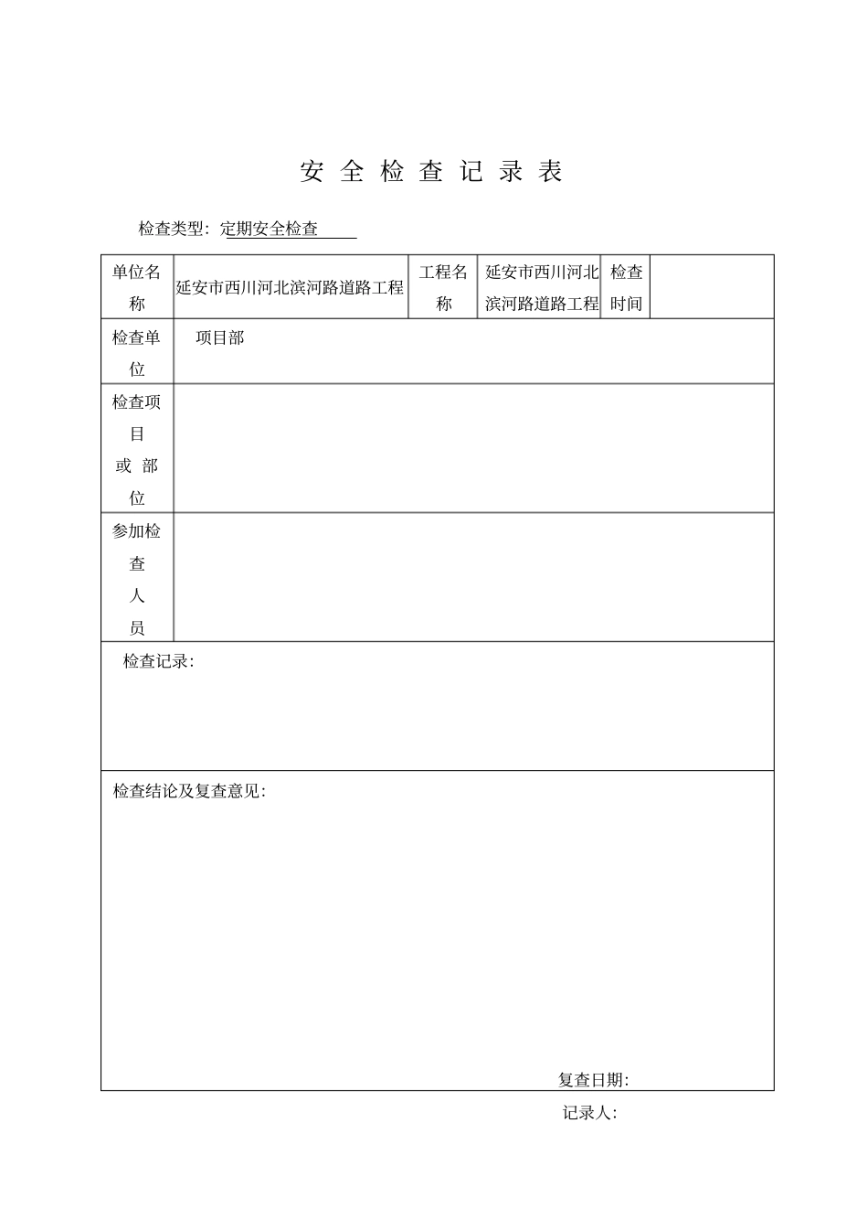 某工程安全检查记录表_第2页