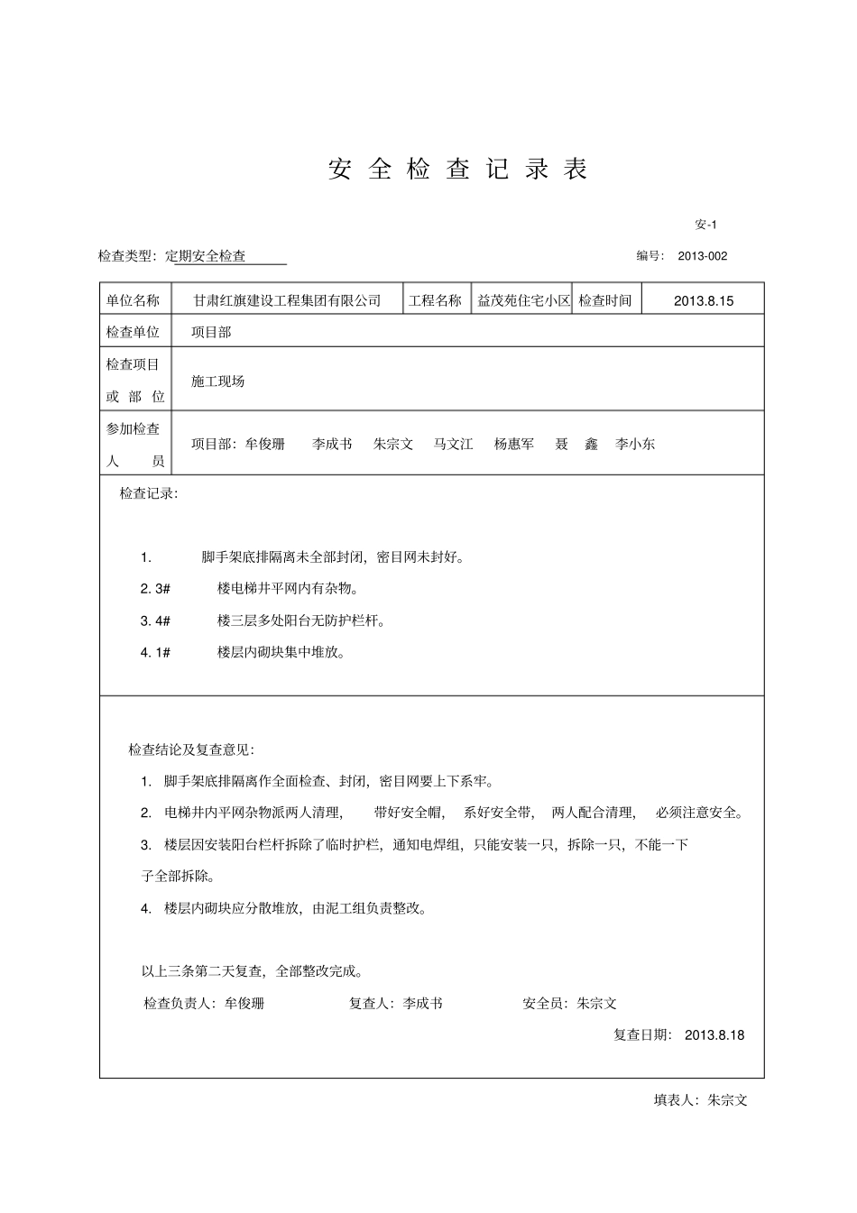 某工程安全检查记录表_第3页