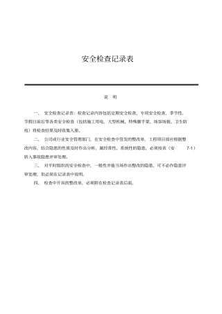 某工程安全检查记录表