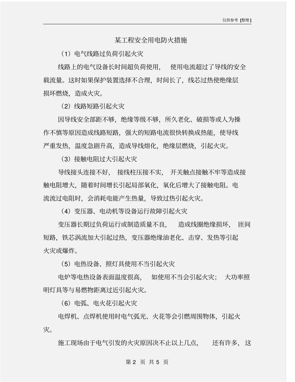 某工程安全用电防火措施_第2页
