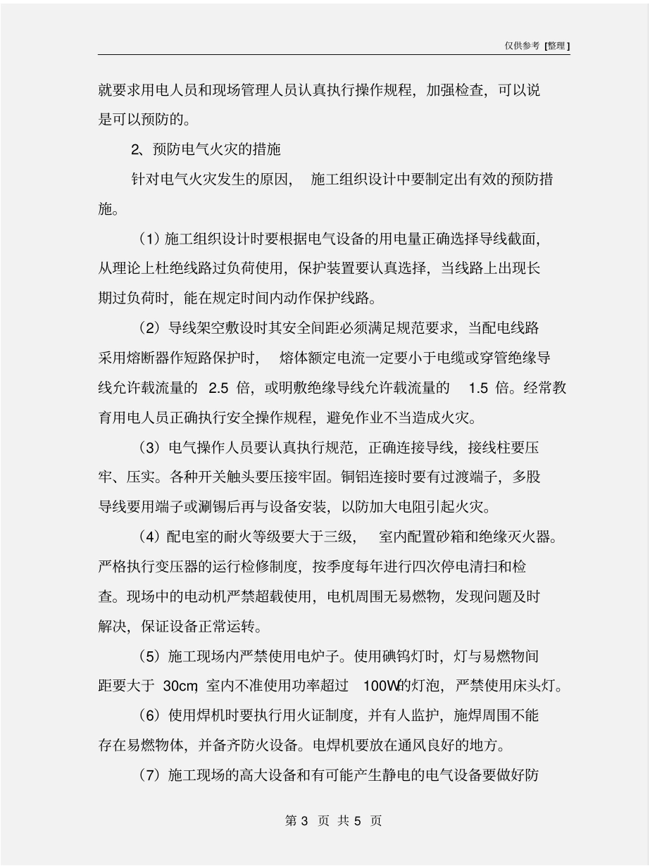 某工程安全用电防火措施_第3页