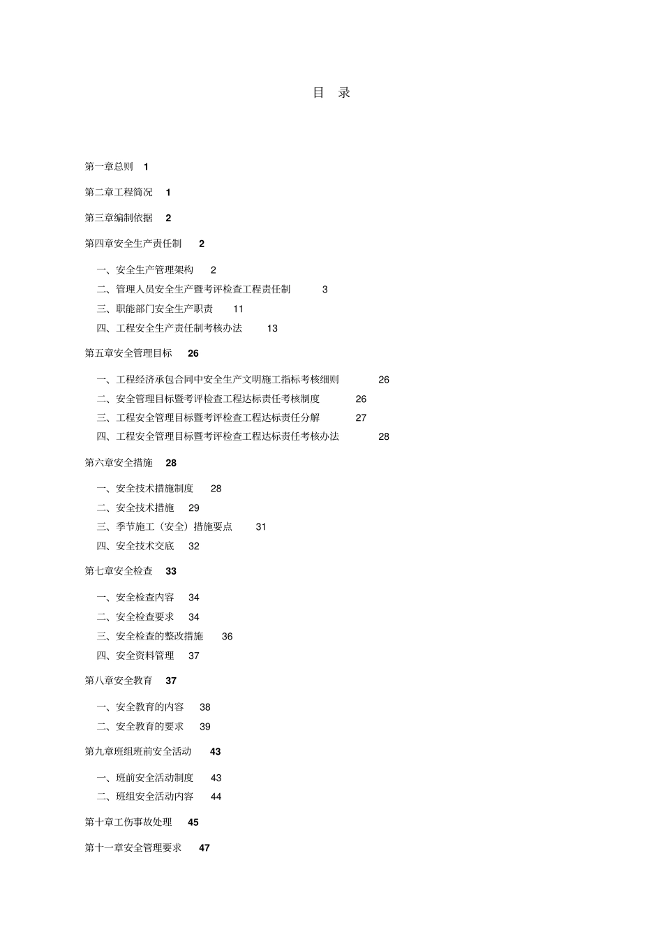 某工程安全管理专项方案_第1页