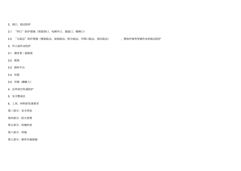 某工程安全管理底线标准概论_第2页