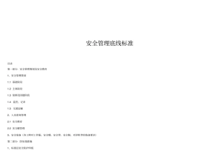 某工程安全管理底线标准概论