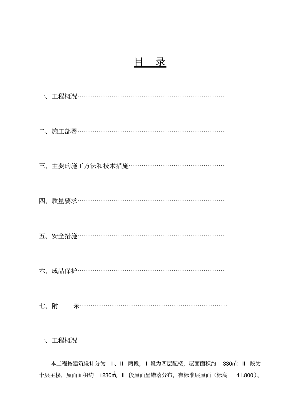 某工程屋面防水施工方案12优质版_第1页