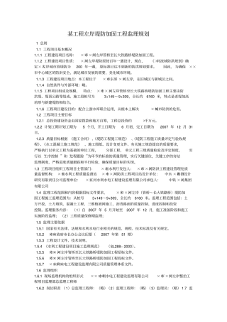 某工程左岸堤防加固工程监理规划