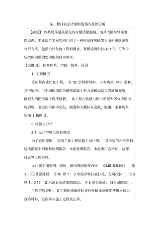 某工程抹灰层大面积脱落的原因分析
