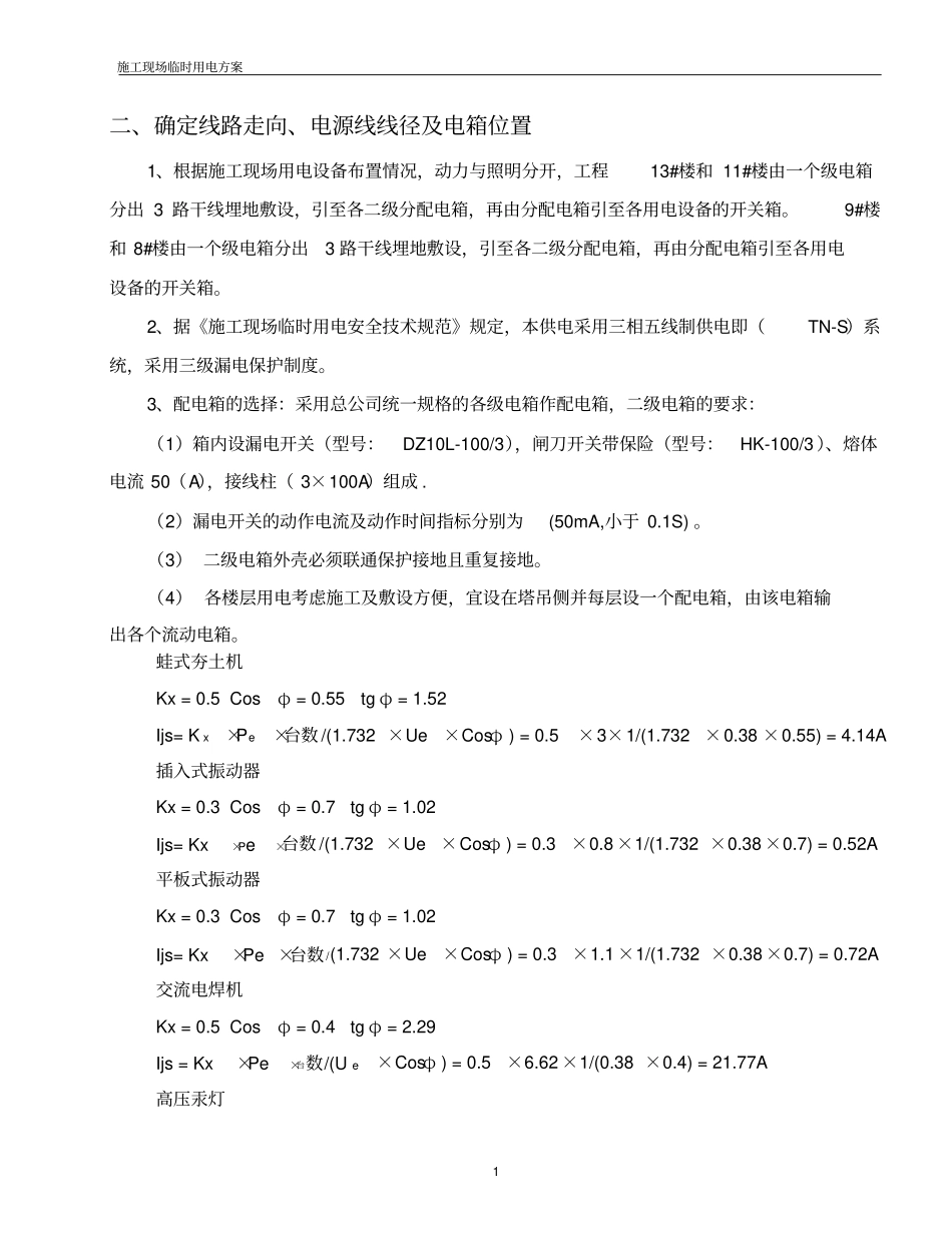 某工程施工现场临时用电施工方案12_第1页