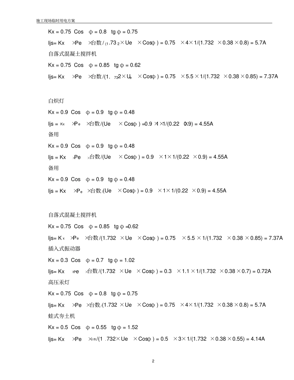 某工程施工现场临时用电施工方案12_第2页