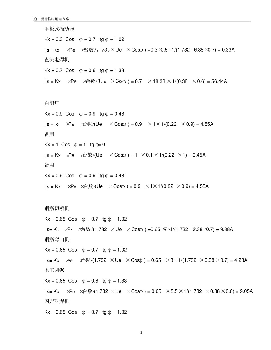 某工程施工现场临时用电施工方案12_第3页