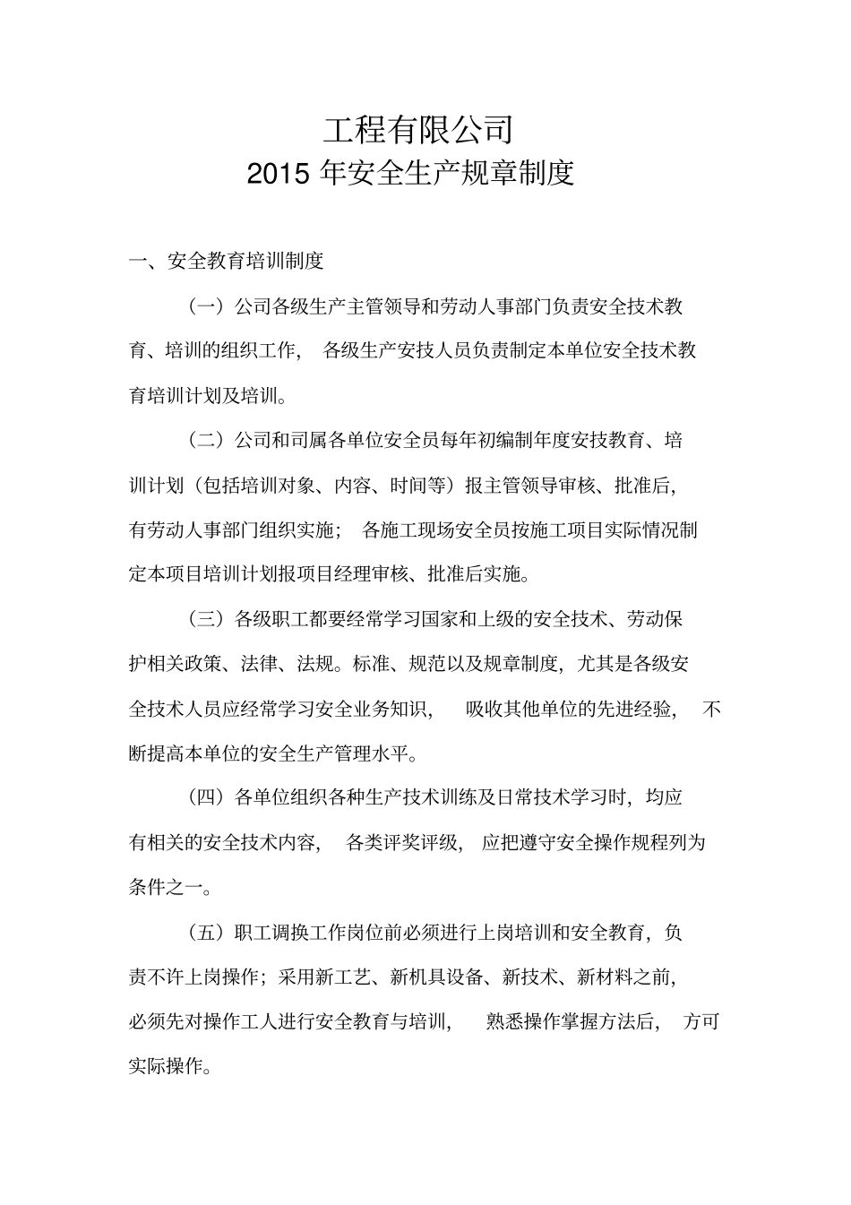 某工程有限公司安全生产规章制度范本_第1页