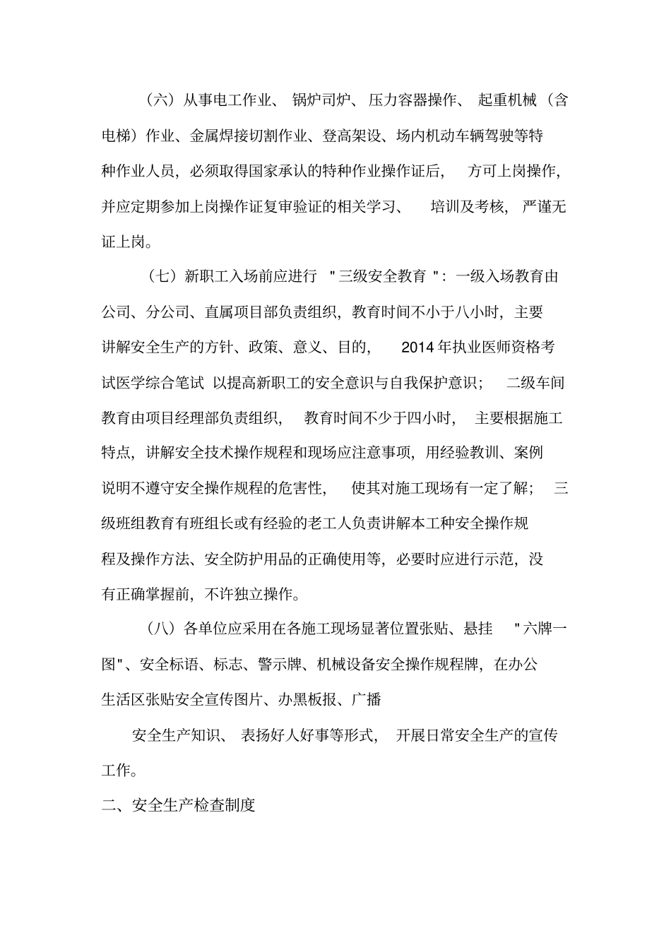 某工程有限公司安全生产规章制度范本_第2页