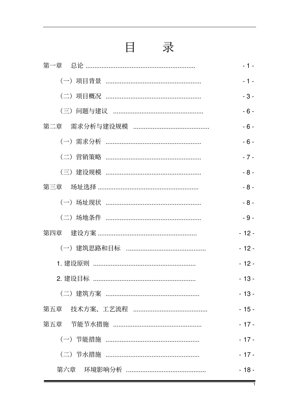 某工程有限公司改建生产厂房项目可行性研究报告_第2页