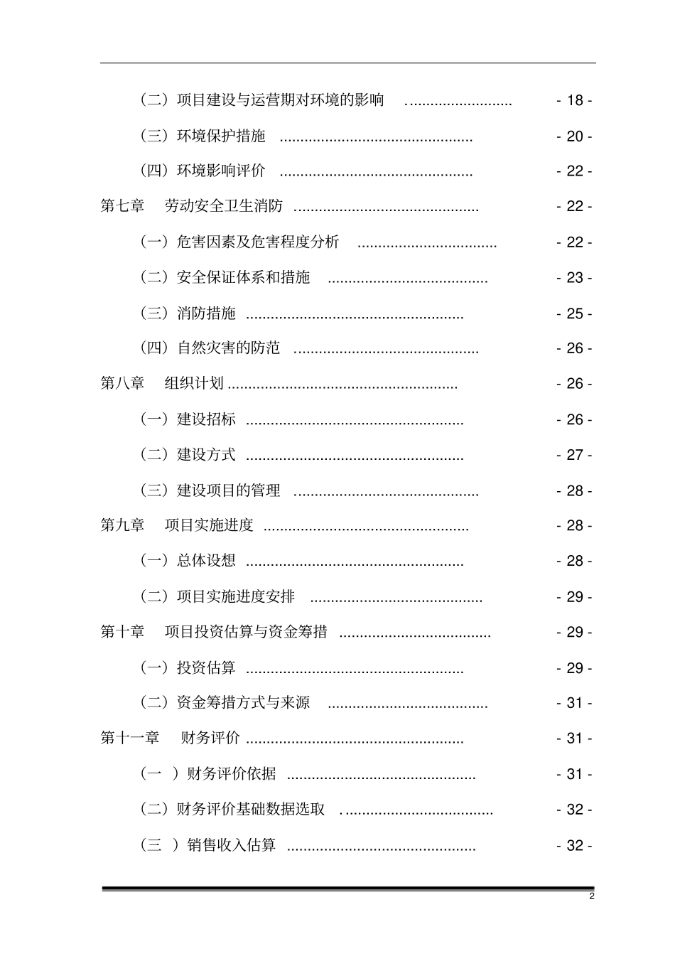 某工程有限公司改建生产厂房项目可行性研究报告_第3页