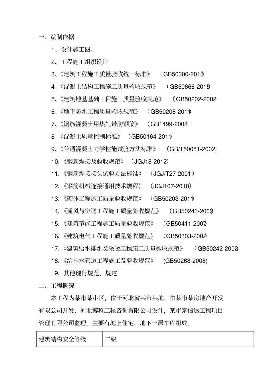 某工程材料检验试验计划专项方案_第3页