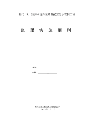某工程污水提升泵站监理细则