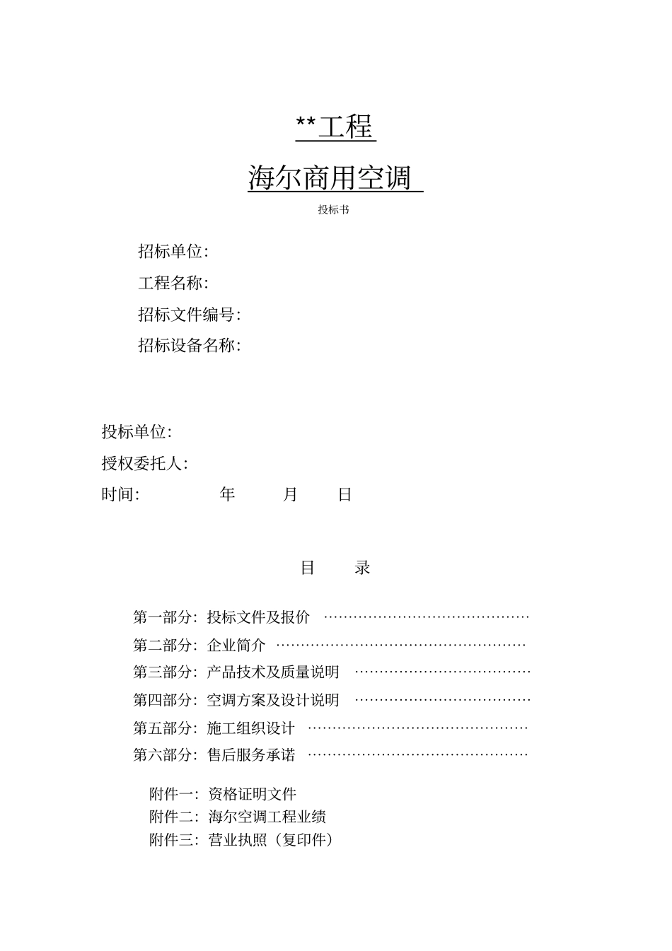 某工程海尔商用空调投标书_第1页