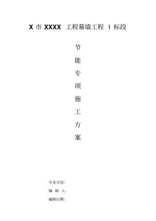 某工程玻璃幕墙节能专项方案