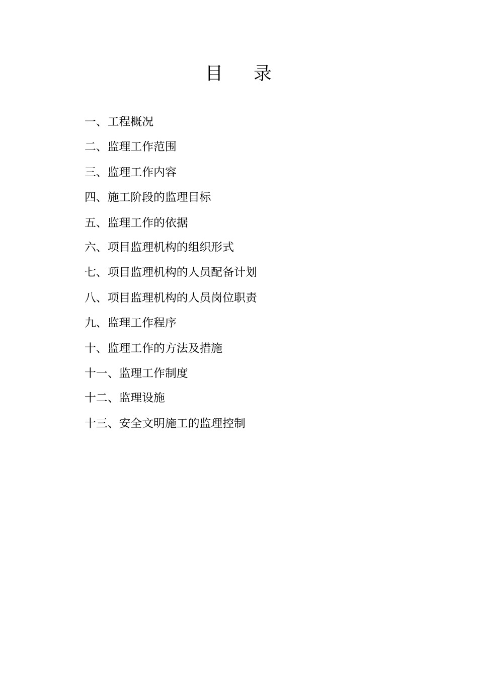 某工程监理规划通用_第2页