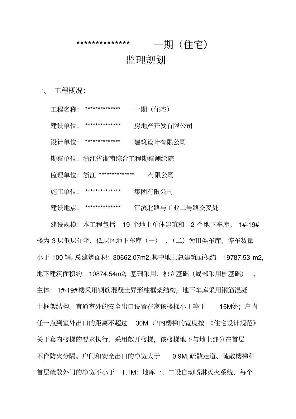 某工程监理规划通用_第3页