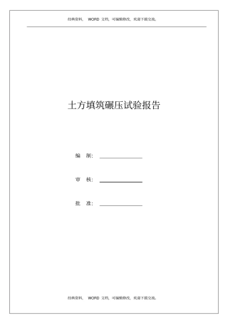 某工程碾压试验报告16p