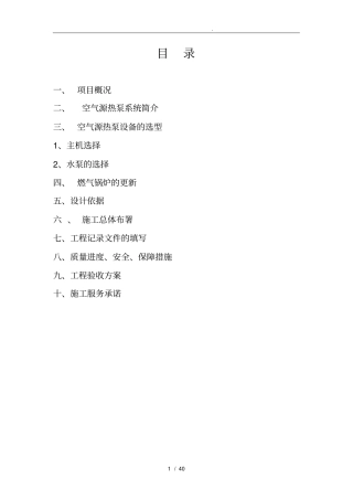 某工程空气源热泵工程施工设计方案书