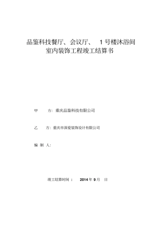 某工程竣工结算书格式