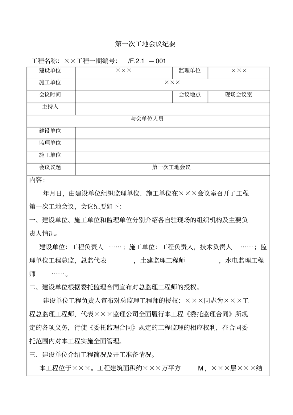 某工程第一次工地会议纪要_第1页