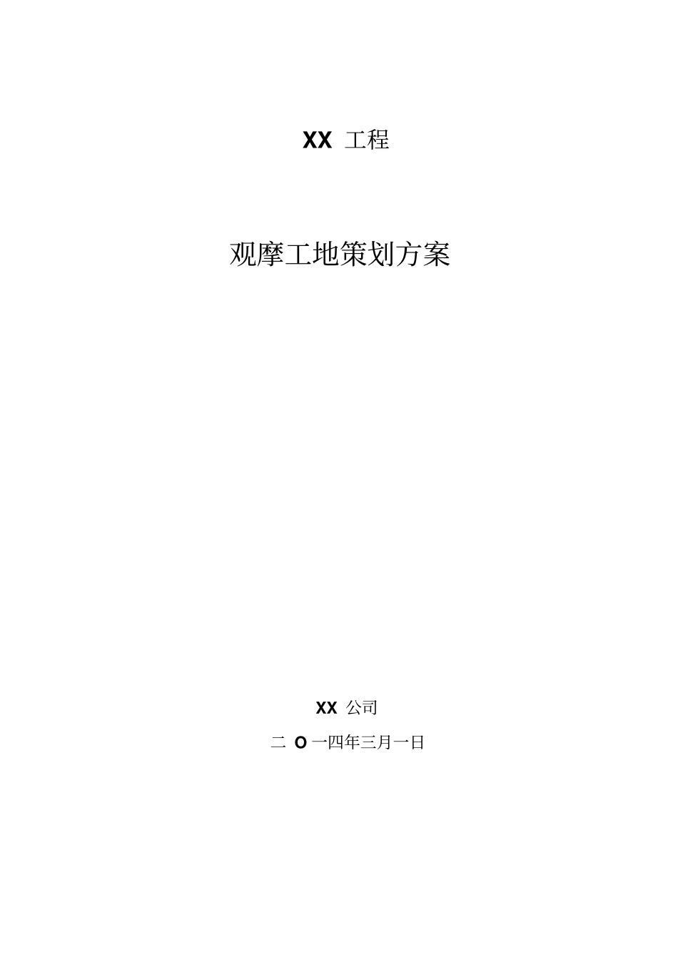 某工程观摩工地策划专业技术方案_第1页