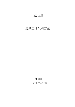 某工程观摩工地策划专业技术方案