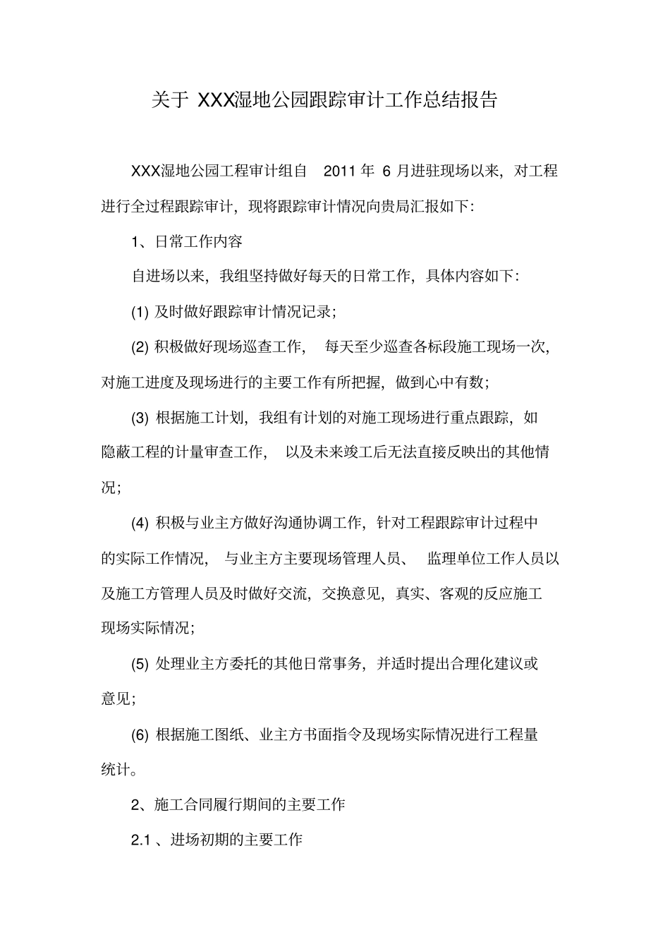 某工程跟踪审计工作总结报告_第1页