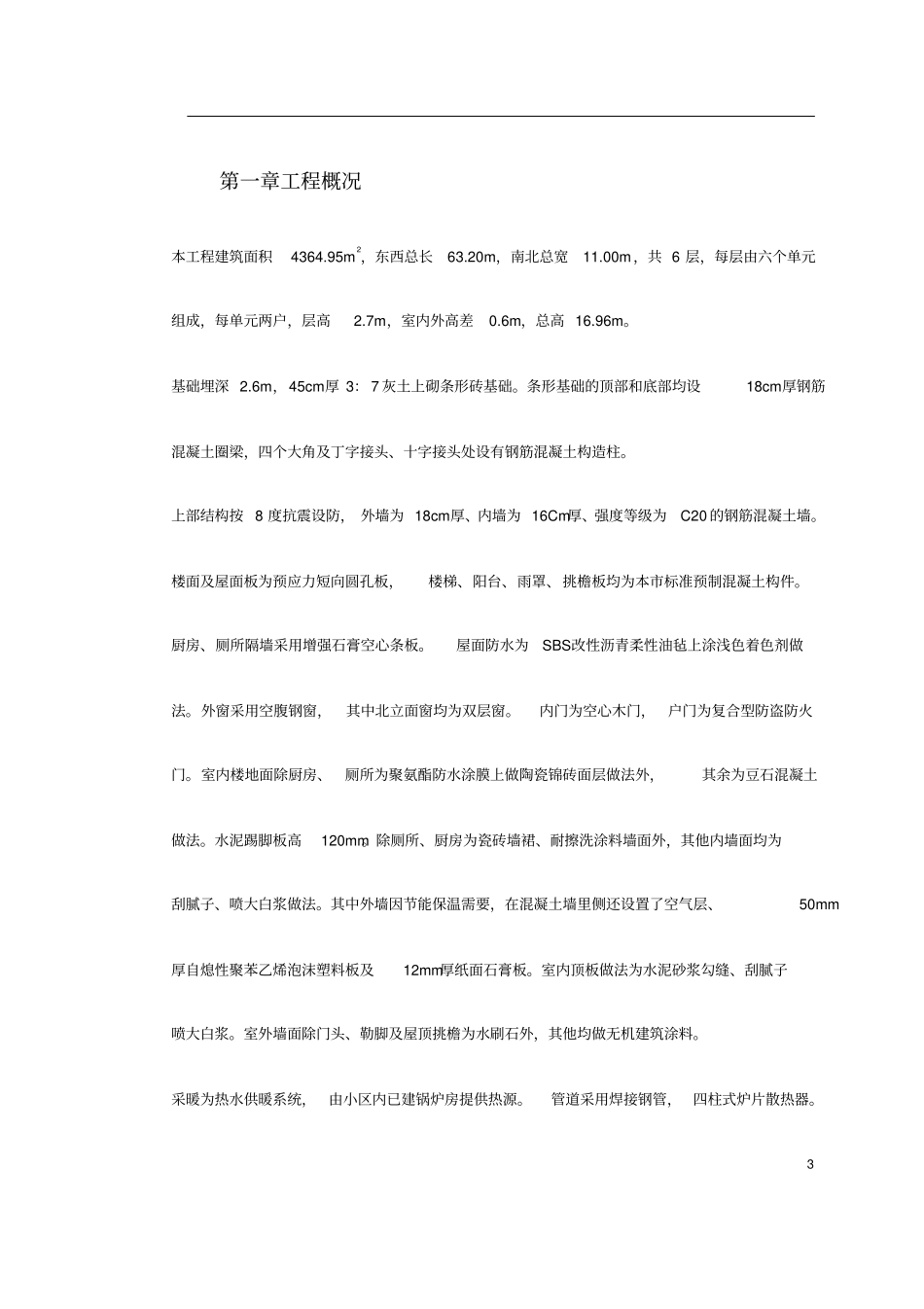 某工程采暖工程施工组织设计_第3页
