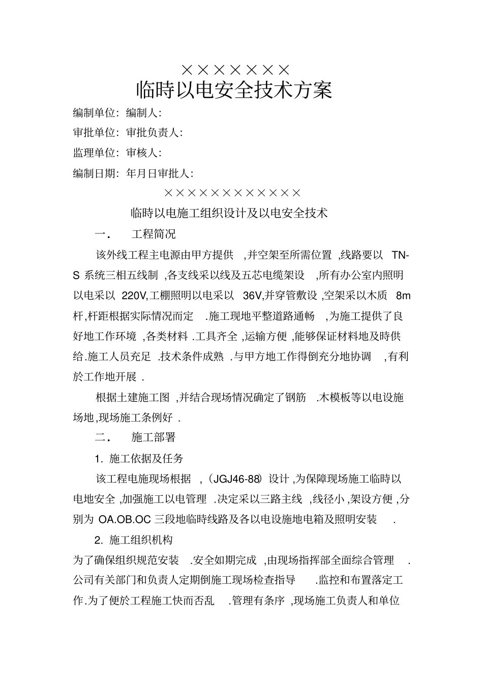 某工程项目临时用电施工组织设计方案_第1页