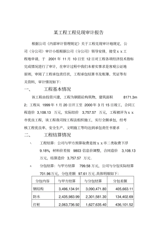 某工程项目兑现审计报告