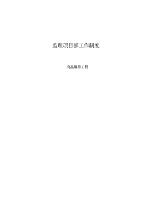 某工程项目公司监理项目部工作制度汇编